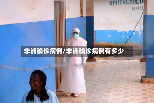 非洲确诊病例/非洲确诊病例有多少