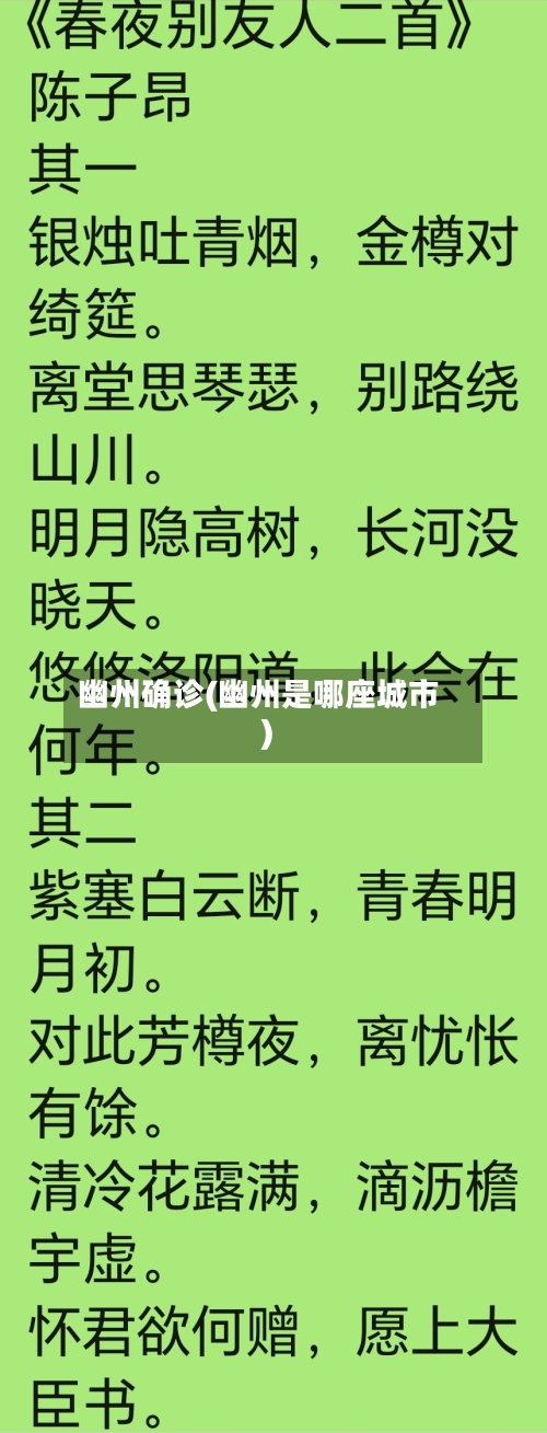 幽州确诊(幽州是哪座城市)