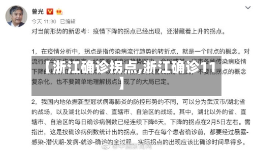 【浙江确诊拐点,浙江确诊11】-第2张图片