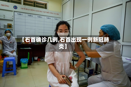 【石首确诊几例,石首出现一例新冠肺炎】