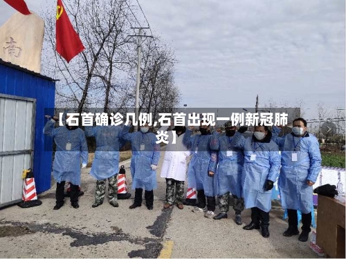 【石首确诊几例,石首出现一例新冠肺炎】-第2张图片