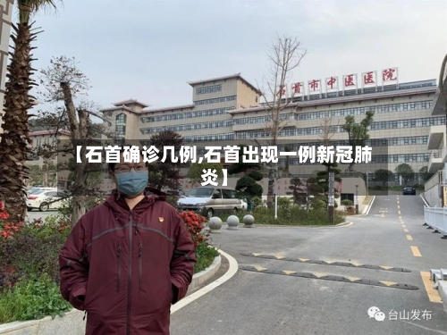 【石首确诊几例,石首出现一例新冠肺炎】-第3张图片
