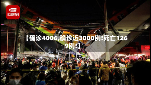 【确诊4006,确诊近3000例!死亡1269例!】-第2张图片