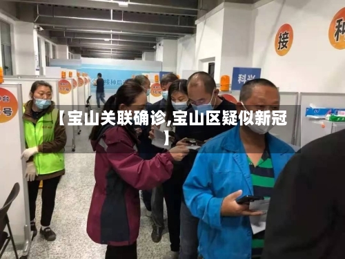【宝山关联确诊,宝山区疑似新冠】-第3张图片