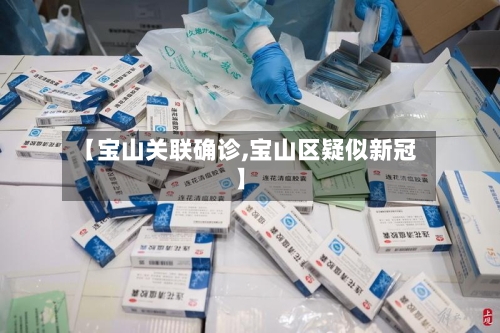 【宝山关联确诊,宝山区疑似新冠】-第2张图片
