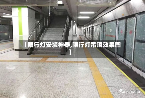 【限行灯安装神器,限行灯吊顶效果图】