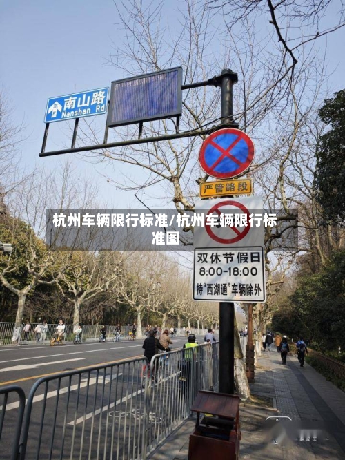 杭州车辆限行标准/杭州车辆限行标准图
