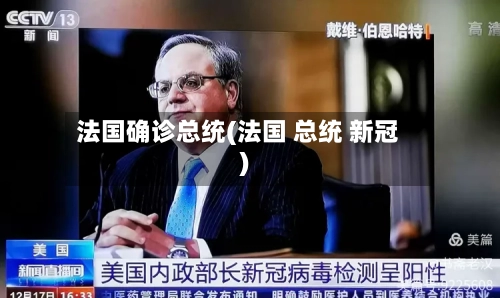 法国确诊总统(法国 总统 新冠)