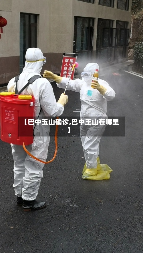 【巴中玉山确诊,巴中玉山在哪里】-第3张图片