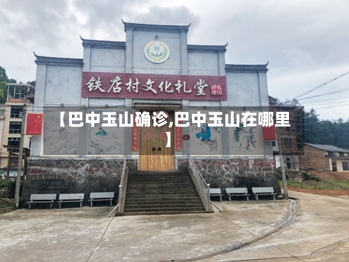 【巴中玉山确诊,巴中玉山在哪里】