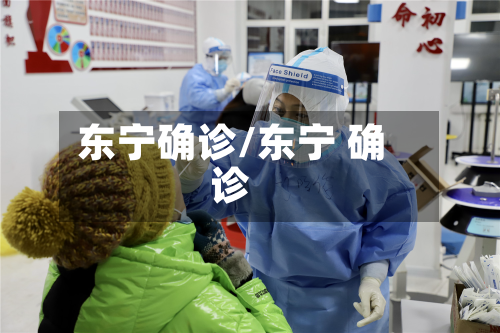东宁确诊/东宁 确诊-第2张图片