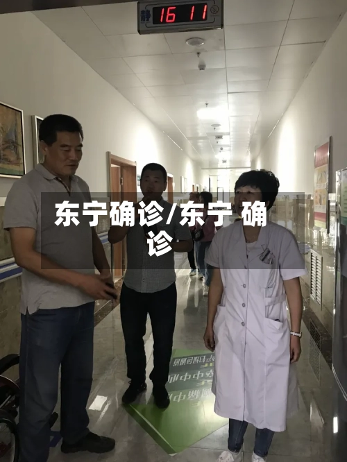 东宁确诊/东宁 确诊