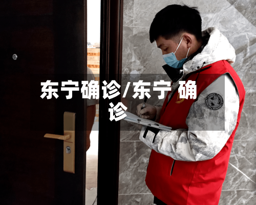 东宁确诊/东宁 确诊-第3张图片