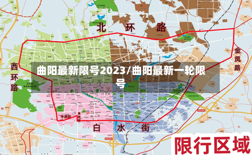 曲阳最新限号2023/曲阳最新一轮限号-第2张图片