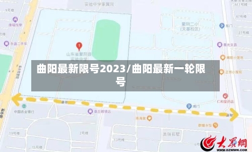 曲阳最新限号2023/曲阳最新一轮限号-第3张图片