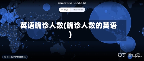 英语确诊人数(确诊人数的英语)