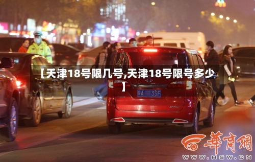 【天津18号限几号,天津18号限号多少】
