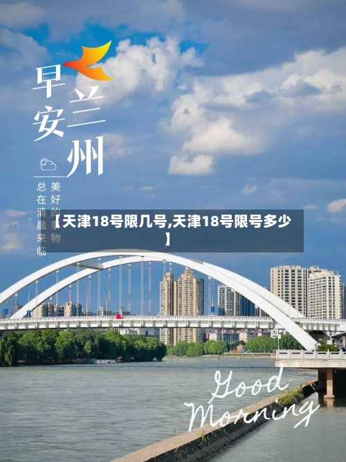 【天津18号限几号,天津18号限号多少】-第2张图片