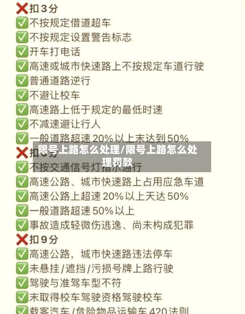 限号上路怎么处理/限号上路怎么处理罚款