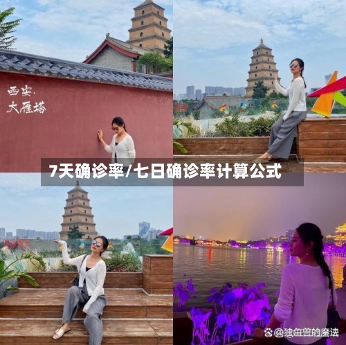 7天确诊率/七日确诊率计算公式