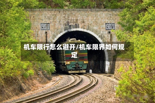 机车限行怎么避开/机车限界如何规定-第2张图片