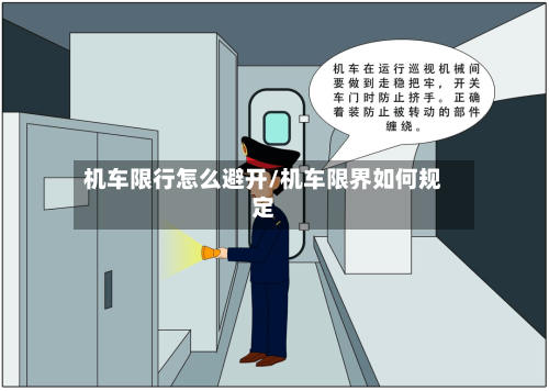 机车限行怎么避开/机车限界如何规定