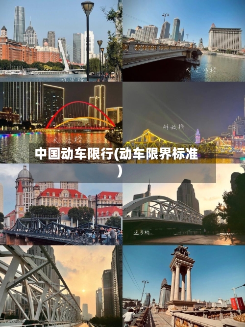 中国动车限行(动车限界标准)