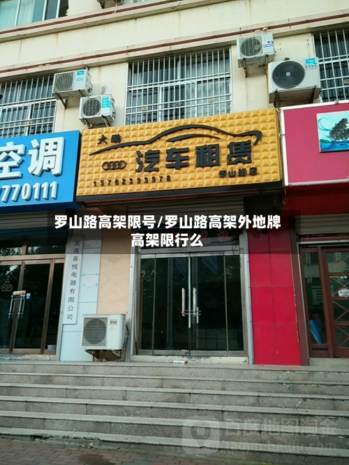 罗山路高架限号/罗山路高架外地牌高架限行么
