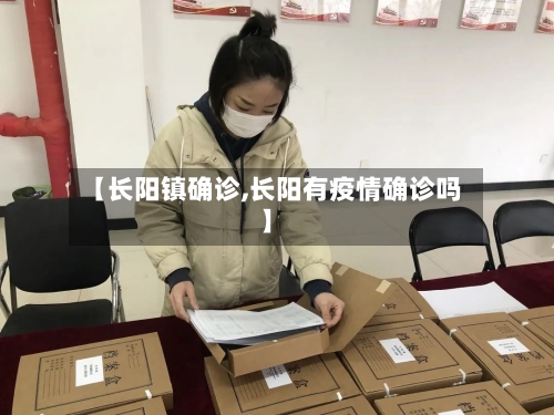【长阳镇确诊,长阳有疫情确诊吗】