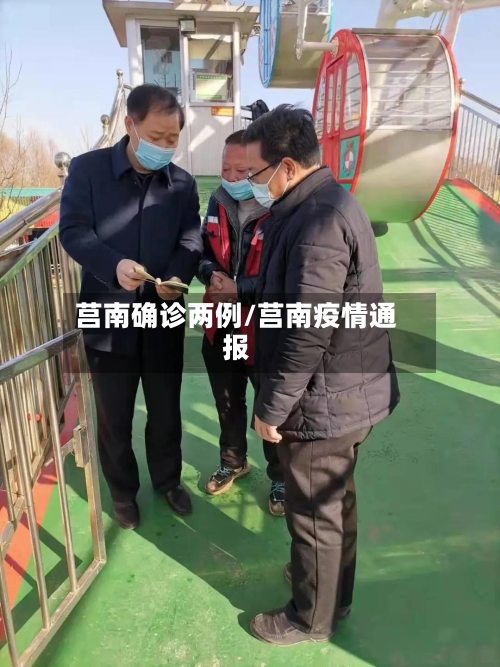 莒南确诊两例/莒南疫情通报