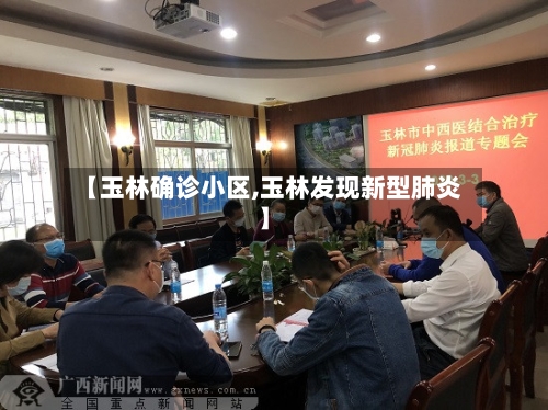 【玉林确诊小区,玉林发现新型肺炎】