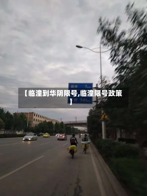 【临潼到华阴限号,临潼限号政策】