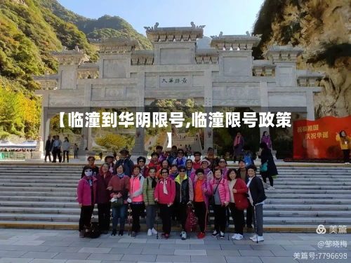 【临潼到华阴限号,临潼限号政策】-第3张图片