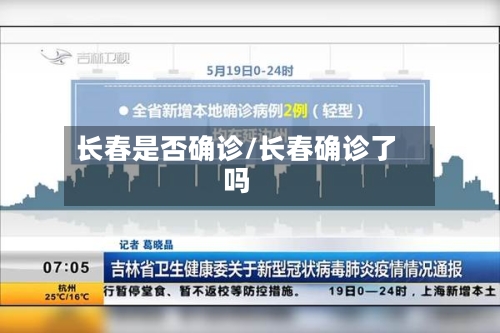 长春是否确诊/长春确诊了吗
