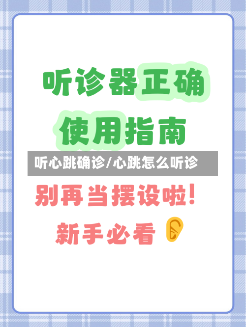 听心跳确诊/心跳怎么听诊