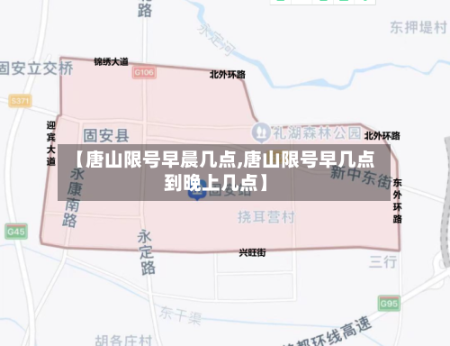 【唐山限号早晨几点,唐山限号早几点到晚上几点】