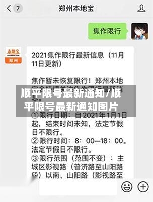 顺平限号最新通知/顺平限号最新通知图片-第3张图片