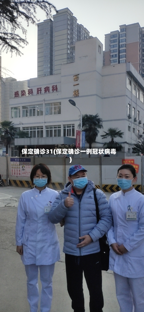 保定确诊31(保定确诊一例冠状病毒)-第3张图片