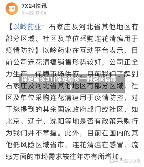 保定确诊31(保定确诊一例冠状病毒)