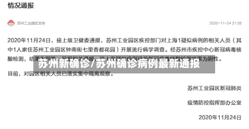 苏州新确诊/苏州确诊病例最新通报