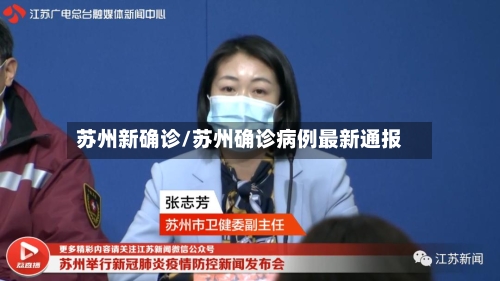 苏州新确诊/苏州确诊病例最新通报-第2张图片