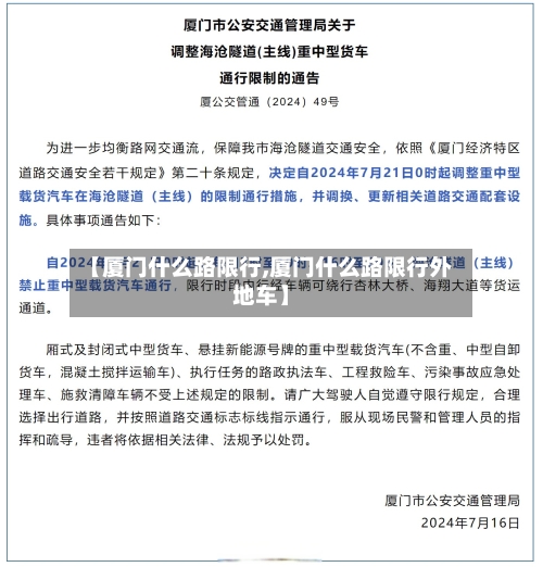 【厦门什么路限行,厦门什么路限行外地车】