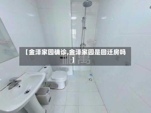 【金泽家园确诊,金泽家园是回迁房吗】