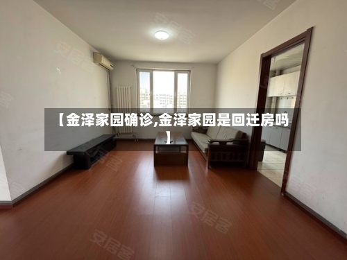 【金泽家园确诊,金泽家园是回迁房吗】-第2张图片