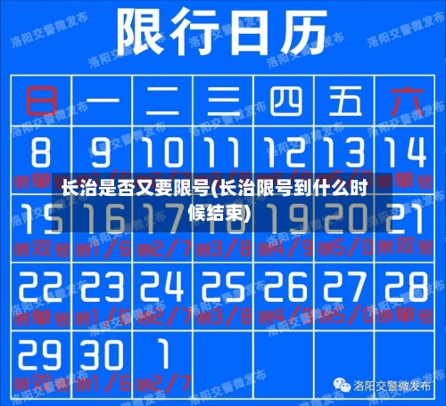 长治是否又要限号(长治限号到什么时候结束)-第3张图片