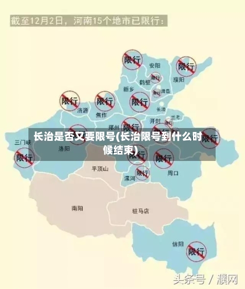 长治是否又要限号(长治限号到什么时候结束)-第2张图片