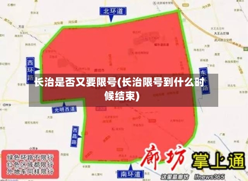长治是否又要限号(长治限号到什么时候结束)