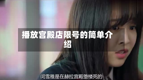 播放宫殿店限号的简单介绍