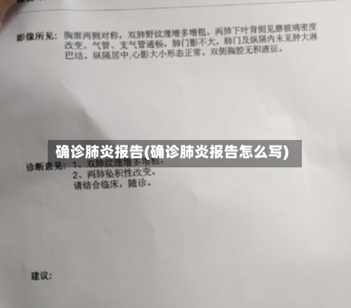 确诊肺炎报告(确诊肺炎报告怎么写)-第2张图片