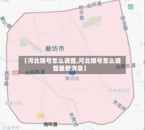 【河北限号怎么调整,河北限号怎么调整最新消息】-第3张图片